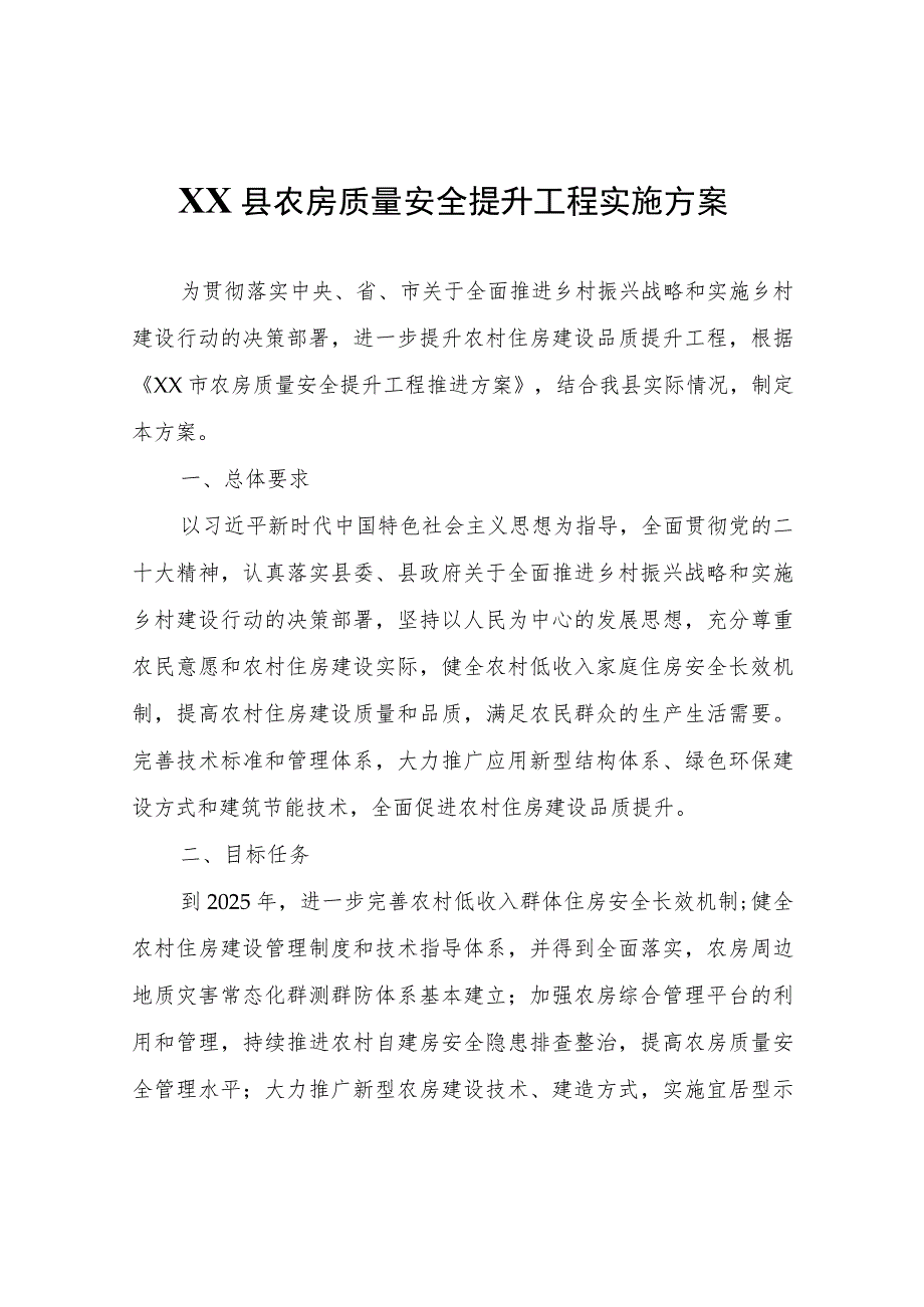 XX县农房质量安全提升工程实施方案.docx_第1页