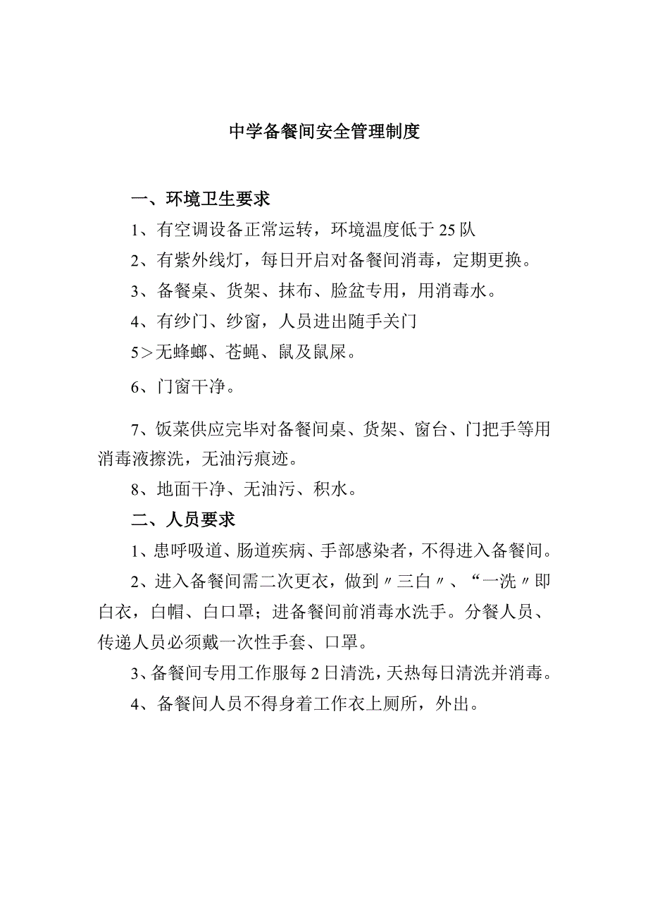 中学备餐间安全管理制度.docx_第1页