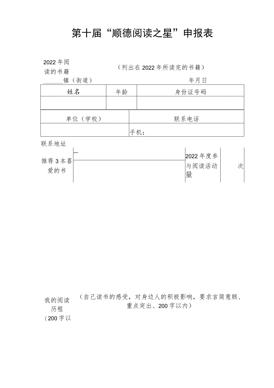 第十届“顺德阅读之星”申报表.docx_第1页