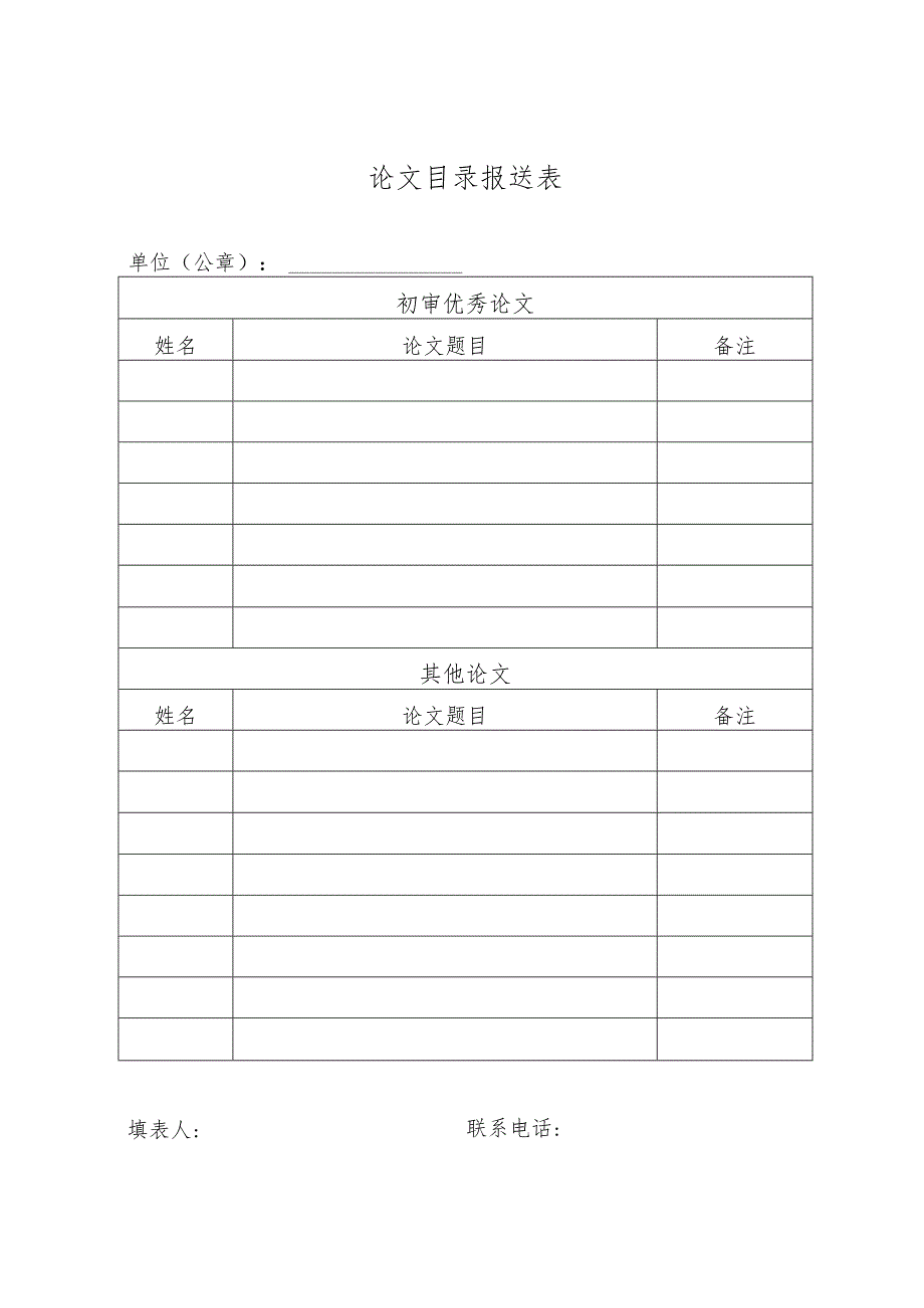 论文目录报送表.docx_第1页