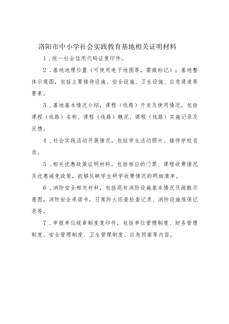 洛阳市中小学社会实践教育基地相关证明材料.docx_第1页