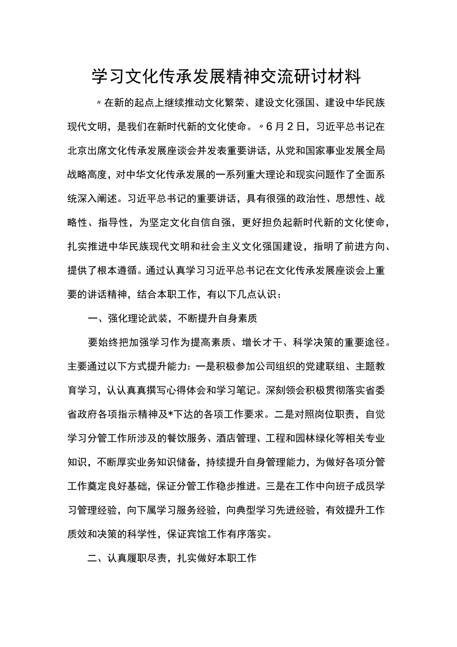 学习文化传承发展精神交流研讨材料.docx_第1页