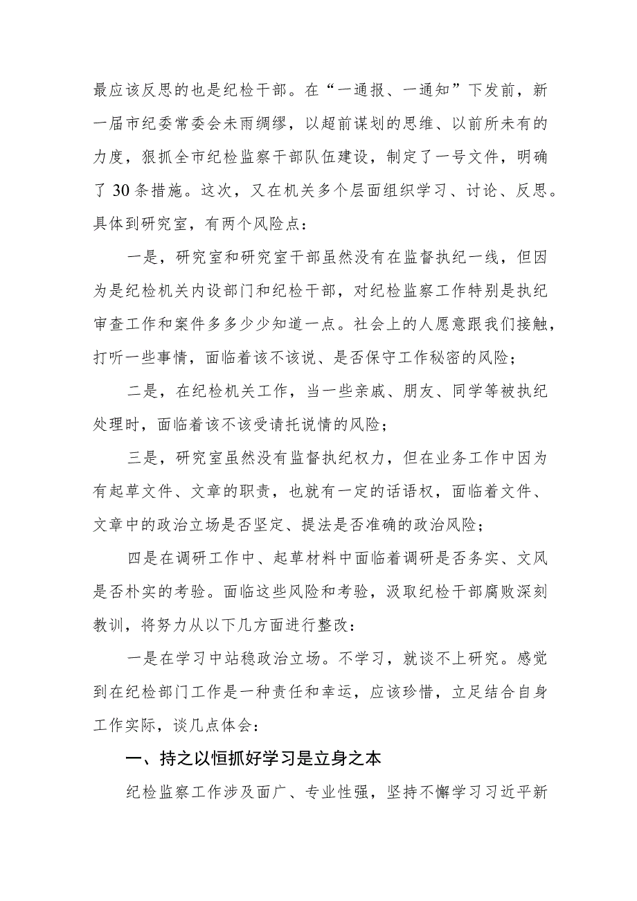 2023纪检监察干部队伍教育整顿心得体会交流发言七篇汇编.docx_第2页