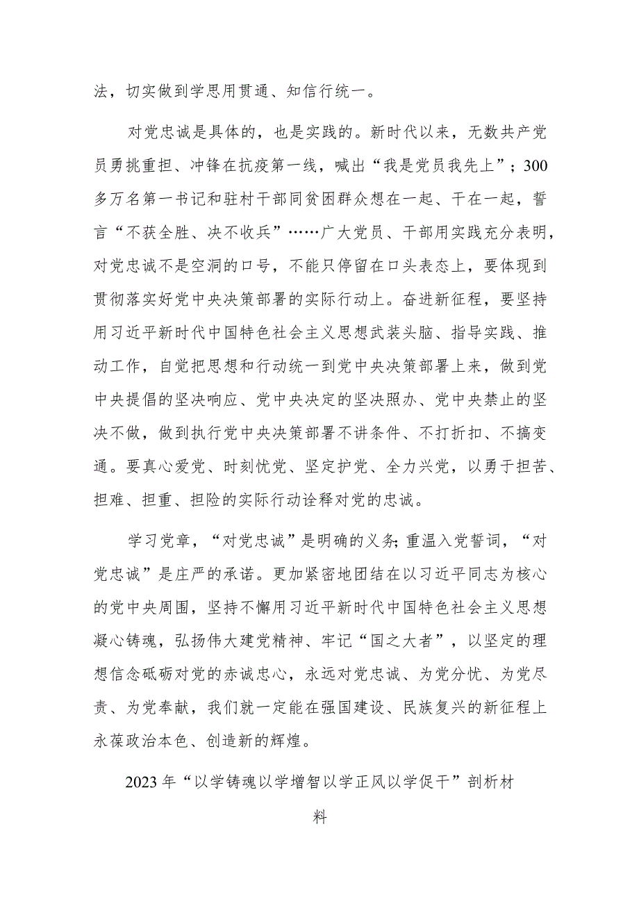 2023年“以学铸魂 以学增智 以学正风 以学促干”剖析材料(二篇).docx_第3页