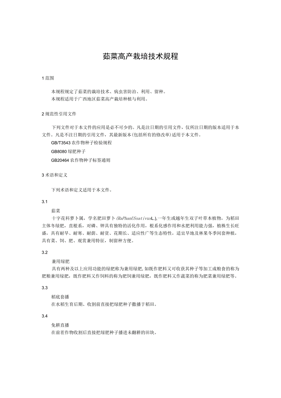 茹菜高产栽培技术规程.docx_第1页