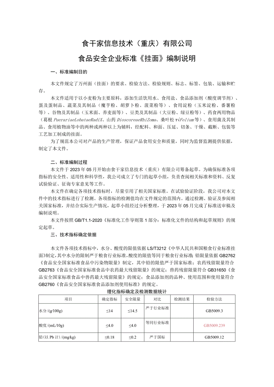 食干家信息技术重庆有限公司食品安全企业标准《挂面》编制说明.docx_第1页