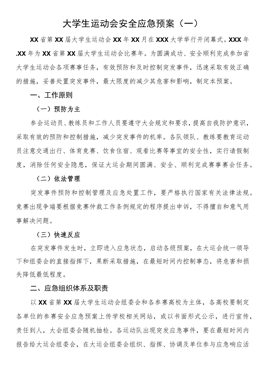 大学生运动会安全应急预案.docx_第1页