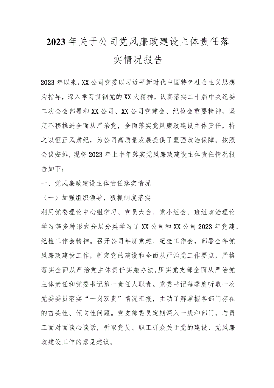 2023年关于公司党风廉政建设主体责任落实情况报告.docx_第1页