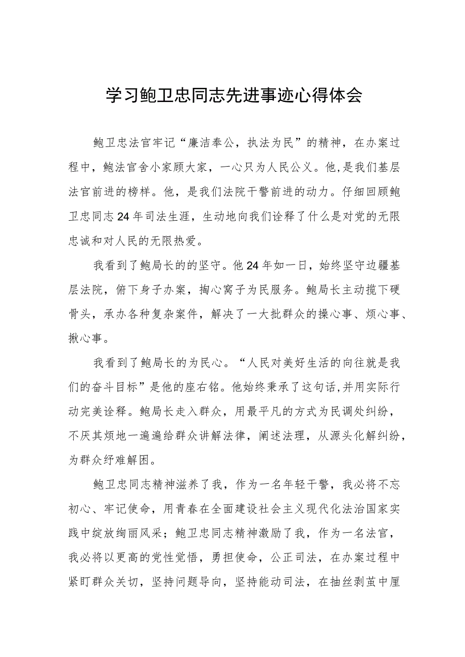 2023年政法干部学习鲍卫忠同志先进事迹发言材料四篇范文.docx_第1页