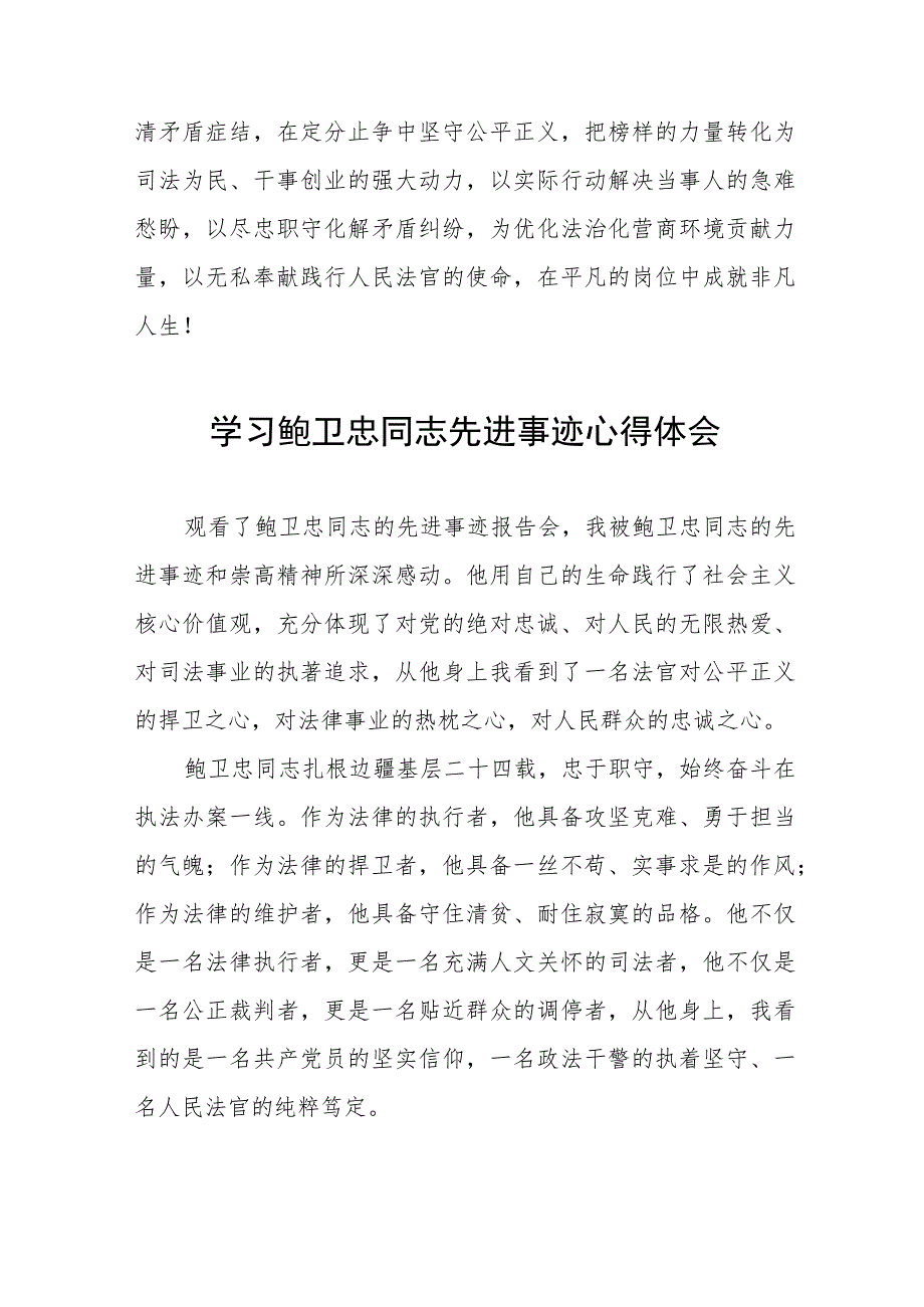 2023年政法干部学习鲍卫忠同志先进事迹发言材料四篇范文.docx_第2页