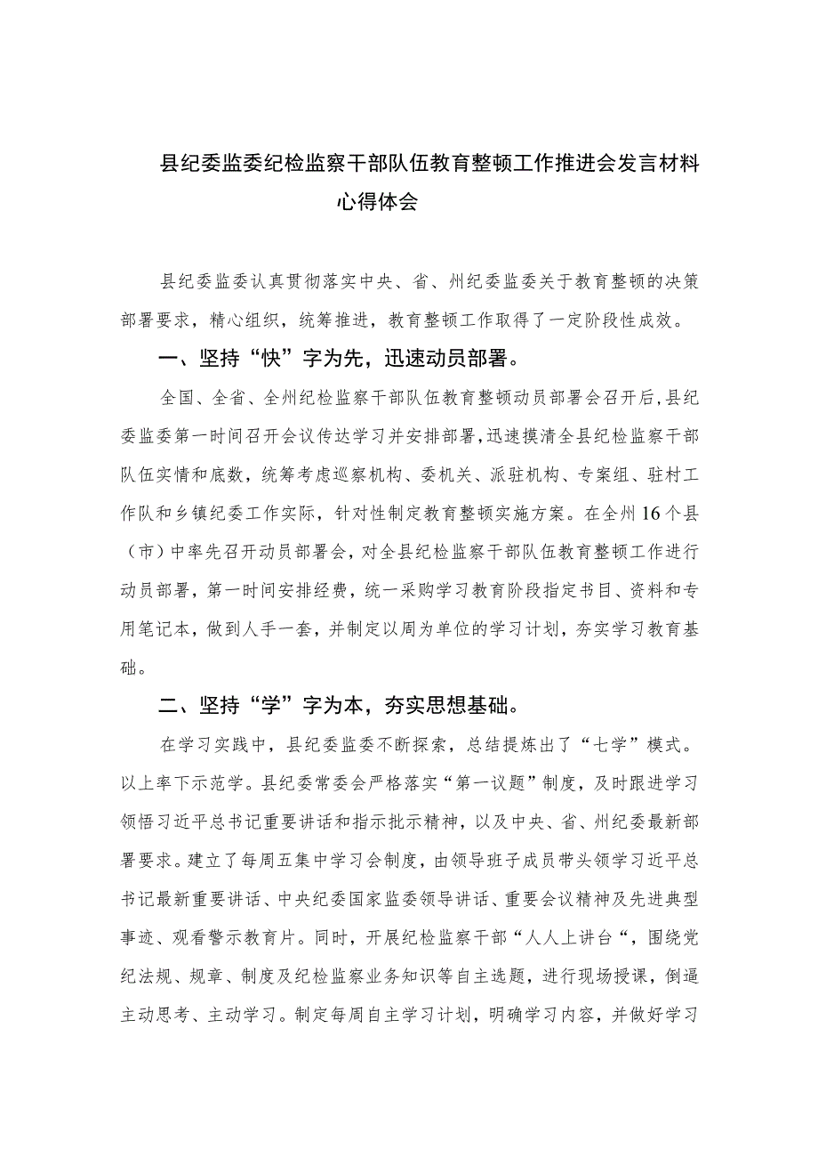 2023县纪委监委纪检监察干部队伍教育整顿工作推进会发言材料心得体会范文(通用精选3篇).docx_第1页