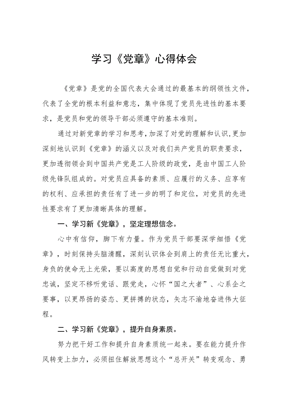 2023年党员学习新党章的心得体会4篇.docx_第1页