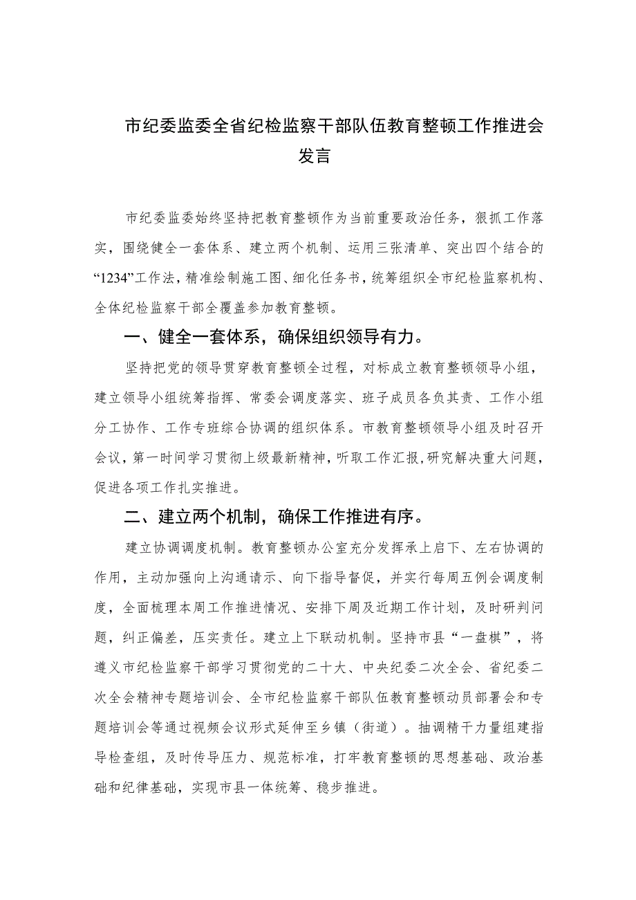 2023市纪委监委全省纪检监察干部队伍教育整顿工作推进会发言范文精选三篇.docx_第1页