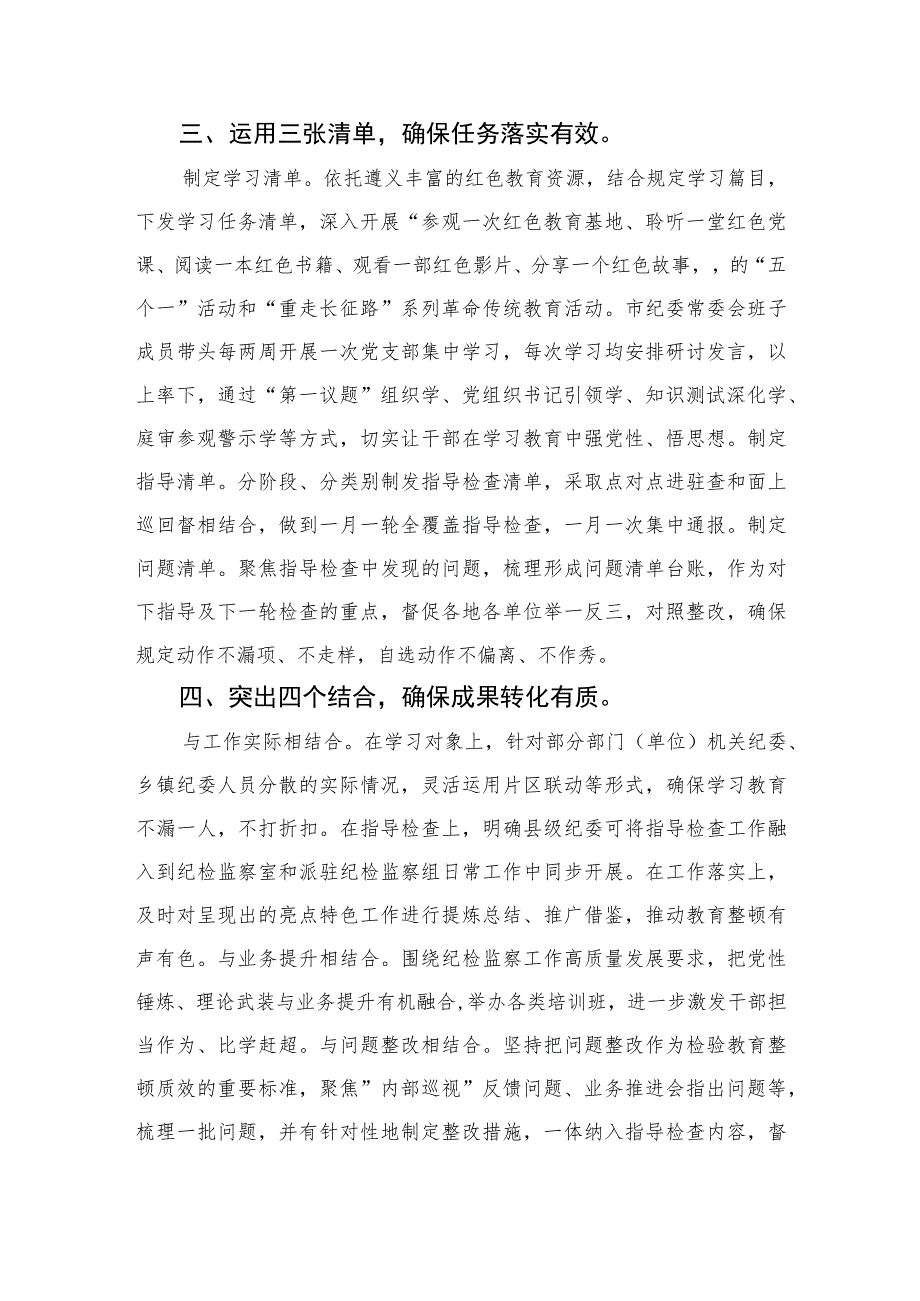 2023市纪委监委全省纪检监察干部队伍教育整顿工作推进会发言范文精选三篇.docx_第2页