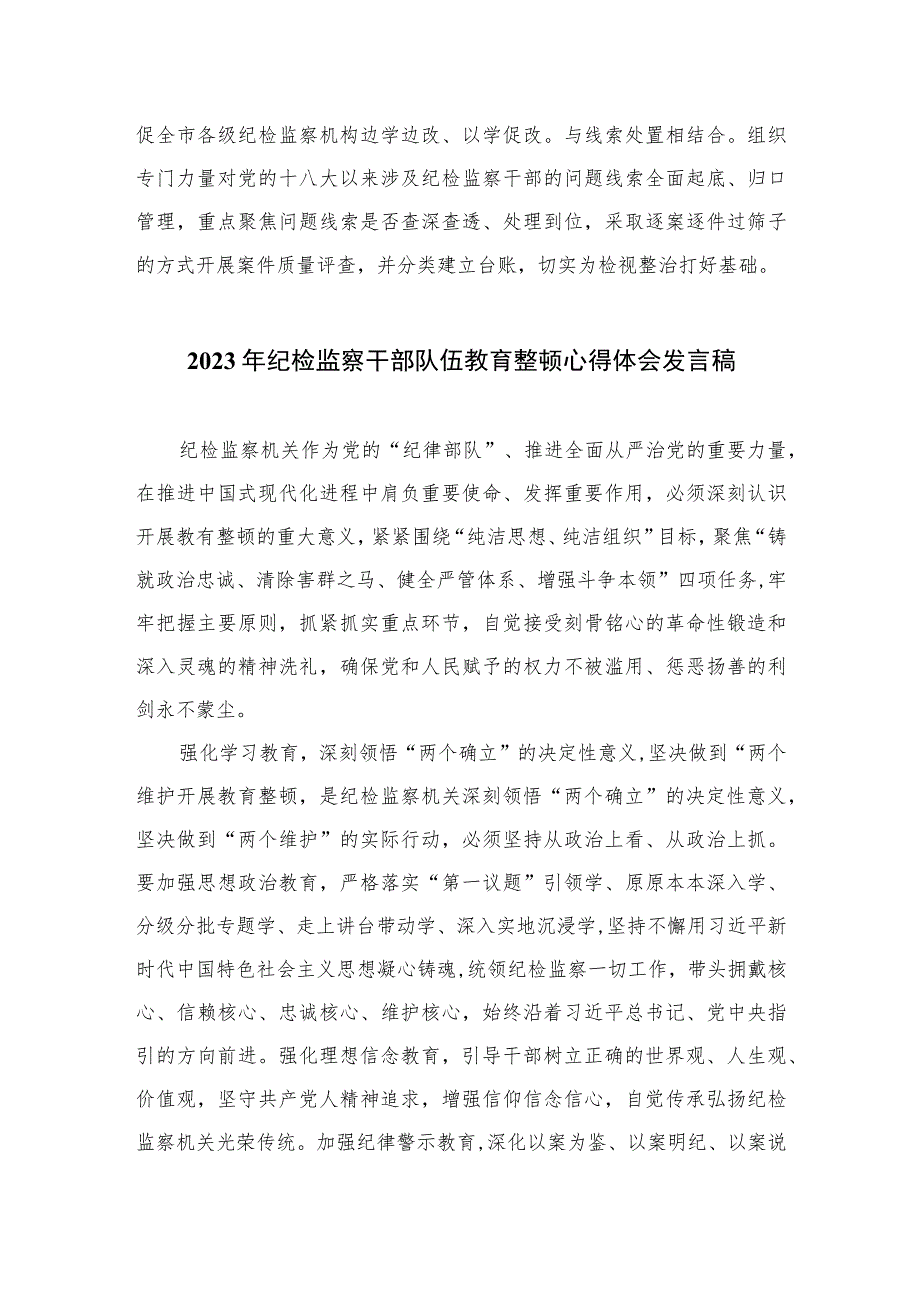 2023市纪委监委全省纪检监察干部队伍教育整顿工作推进会发言范文精选三篇.docx_第3页