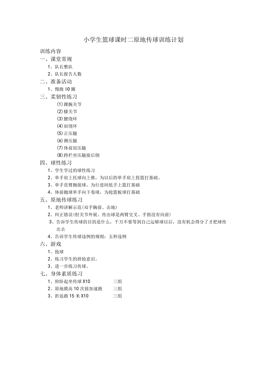 小学生篮球课时二原地传球训练计划.docx_第1页