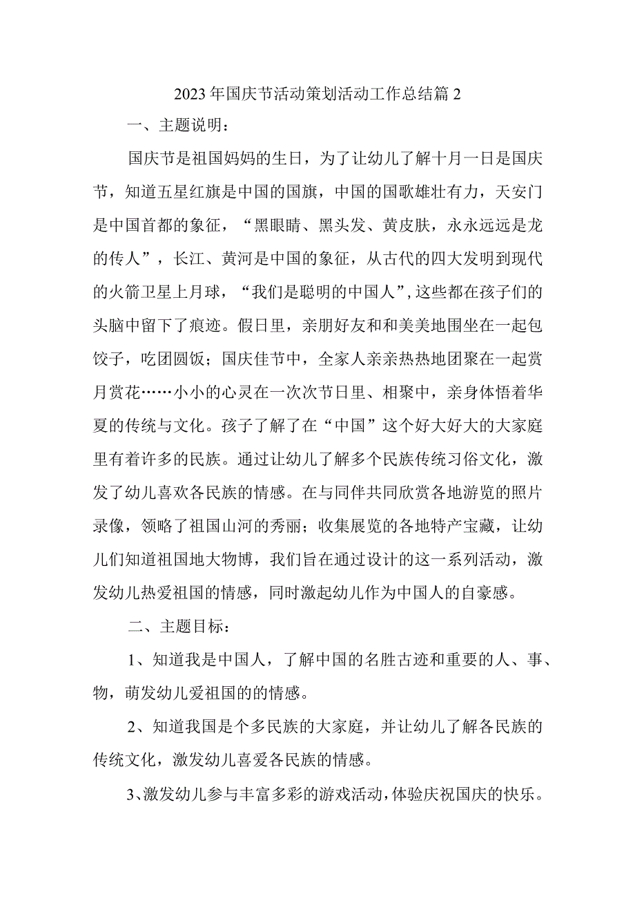 2023年国庆节活动策划活动工作总结篇2.docx_第1页