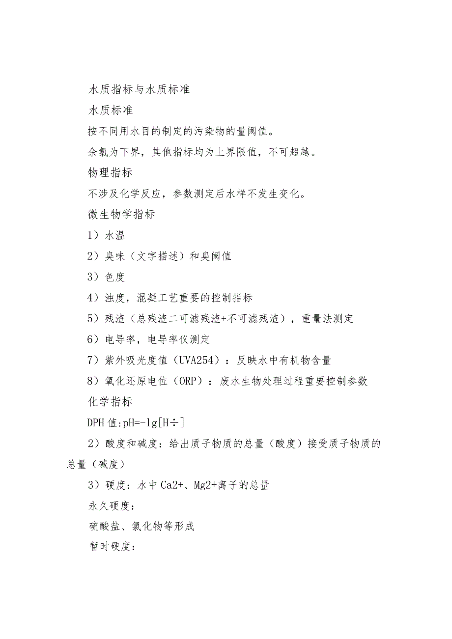 水质分析方法分类汇总及家庭用户自来水自测.docx_第2页