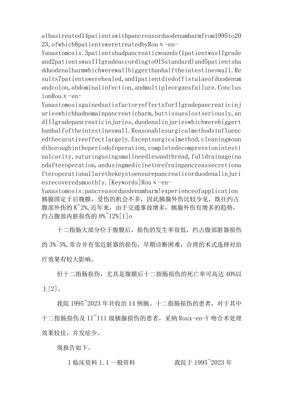 Roux-en-Y吻合术在胰或十二指肠损伤中应用的体会【医学论文开题报告精】.docx_第2页