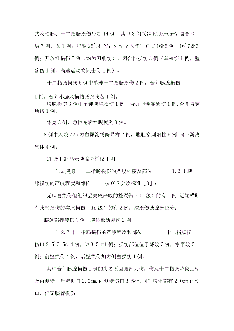 Roux-en-Y吻合术在胰或十二指肠损伤中应用的体会【医学论文开题报告精】.docx_第3页