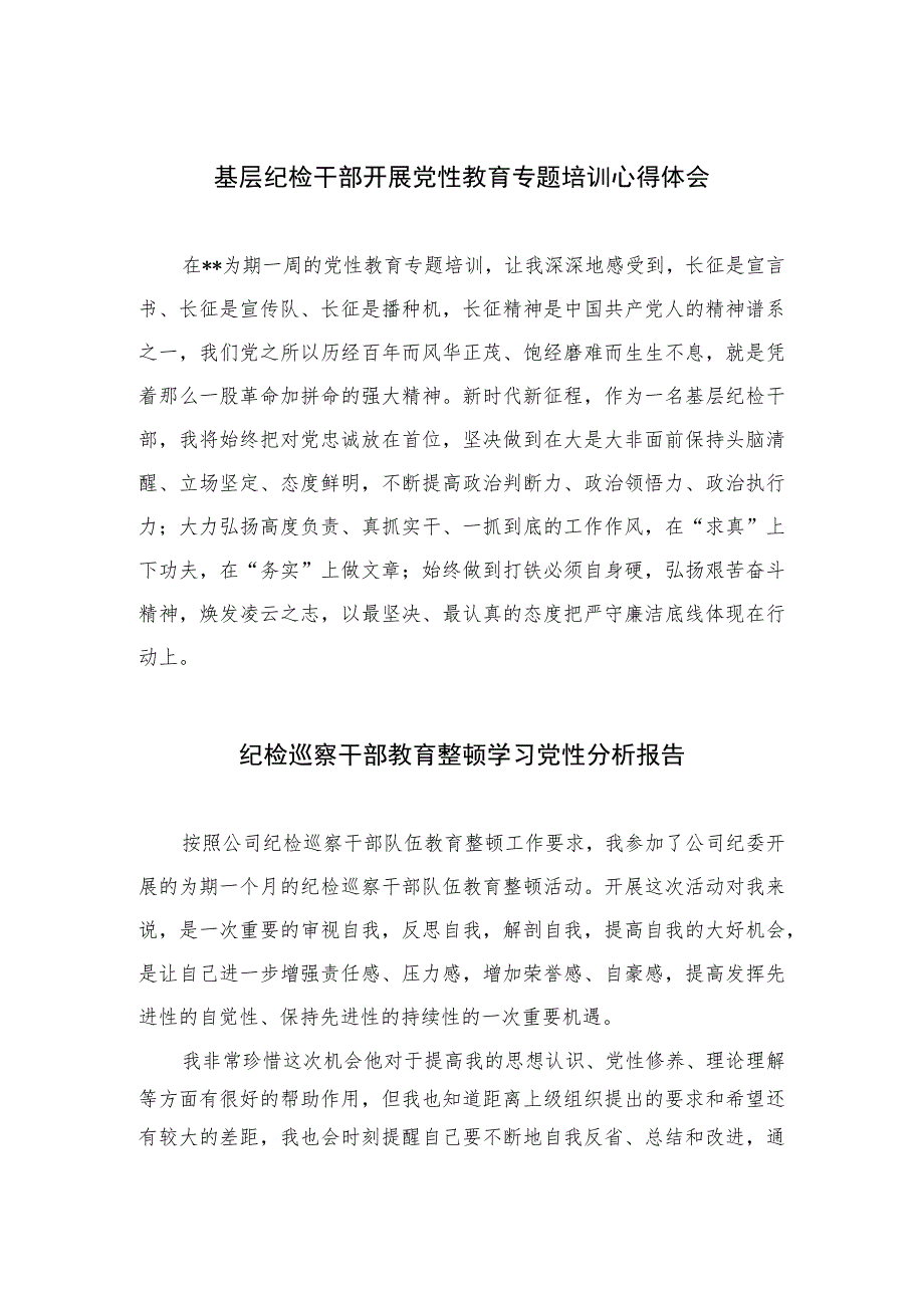 2023基层纪检干部开展党性教育专题培训心得体会精选（3篇）.docx_第1页