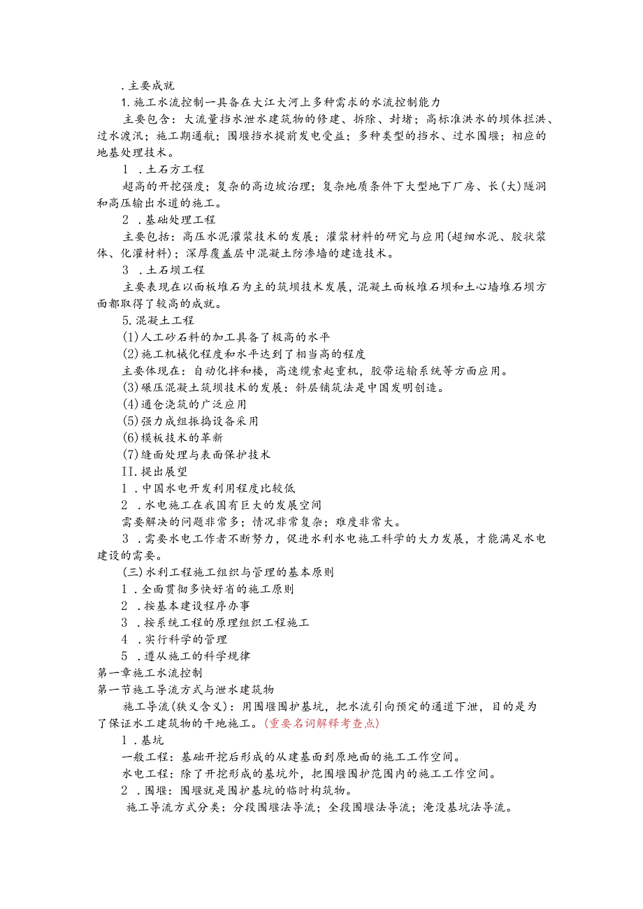 水利工程施工辅导资料（施工导流方式与泄水建筑物）.docx_第2页