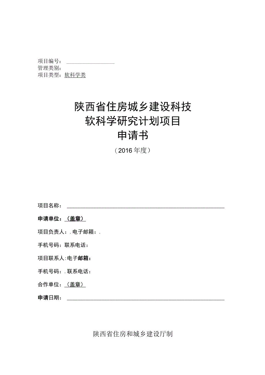 陕西省住房城乡建设科技软科学研究计划项目申请书.docx_第1页