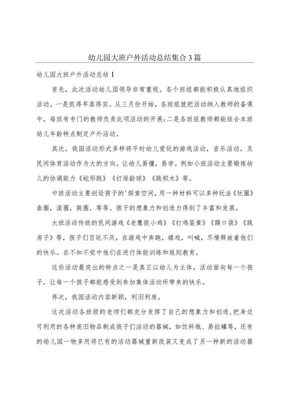 幼儿园大班户外活动总结集合3篇.docx_第1页