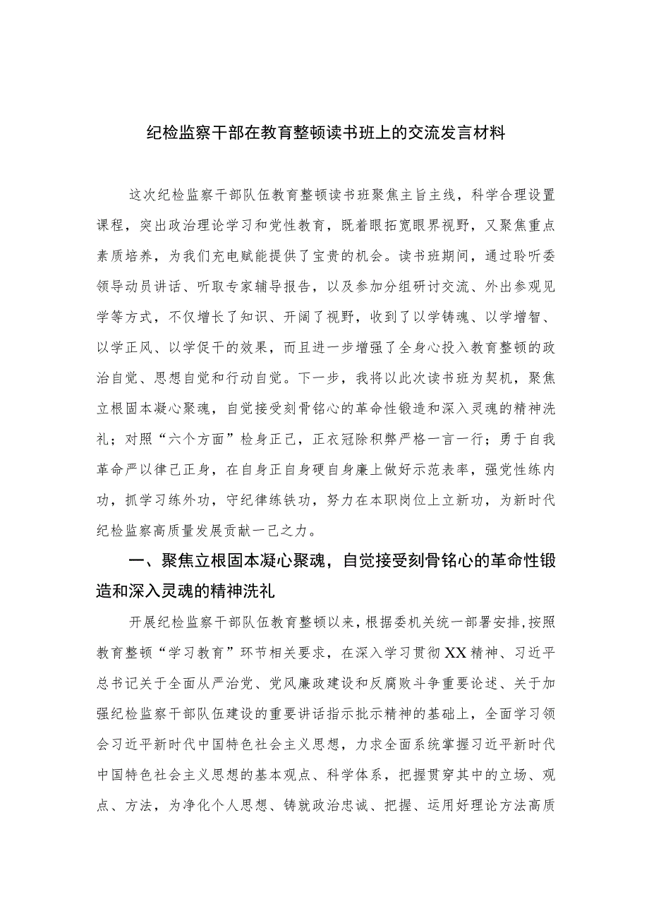 2023纪检监察干部在教育整顿读书班上的交流发言材料范文精选三篇.docx_第1页