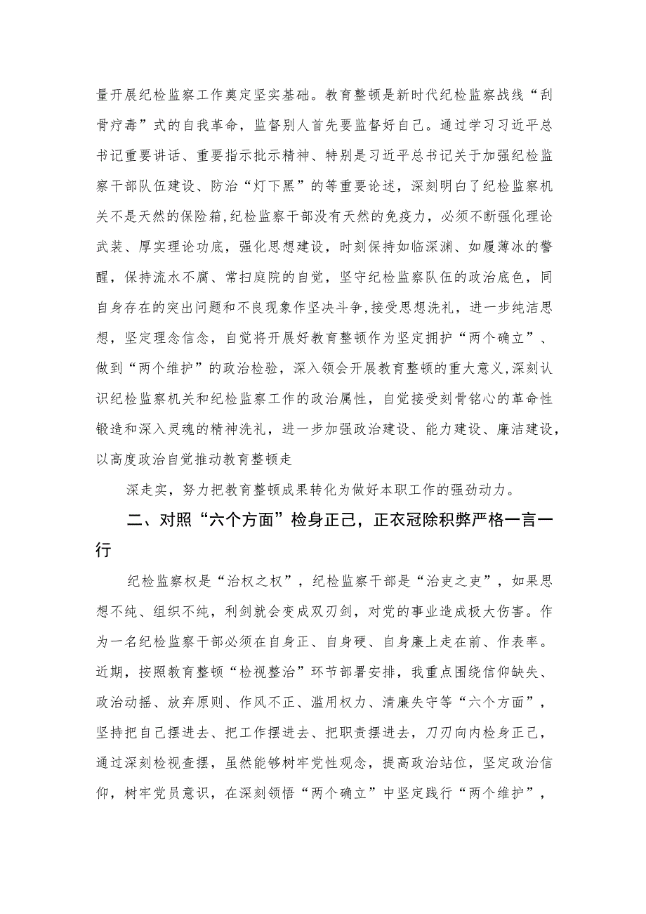 2023纪检监察干部在教育整顿读书班上的交流发言材料范文精选三篇.docx_第2页