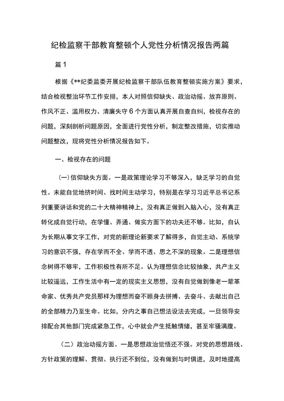 纪检监察干部教育整顿个人党性分析情况报告两篇.docx_第1页