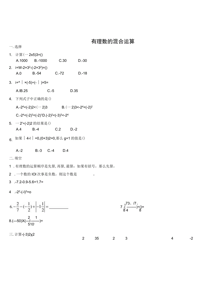 有理数的混合运算 测试练习题.docx_第1页