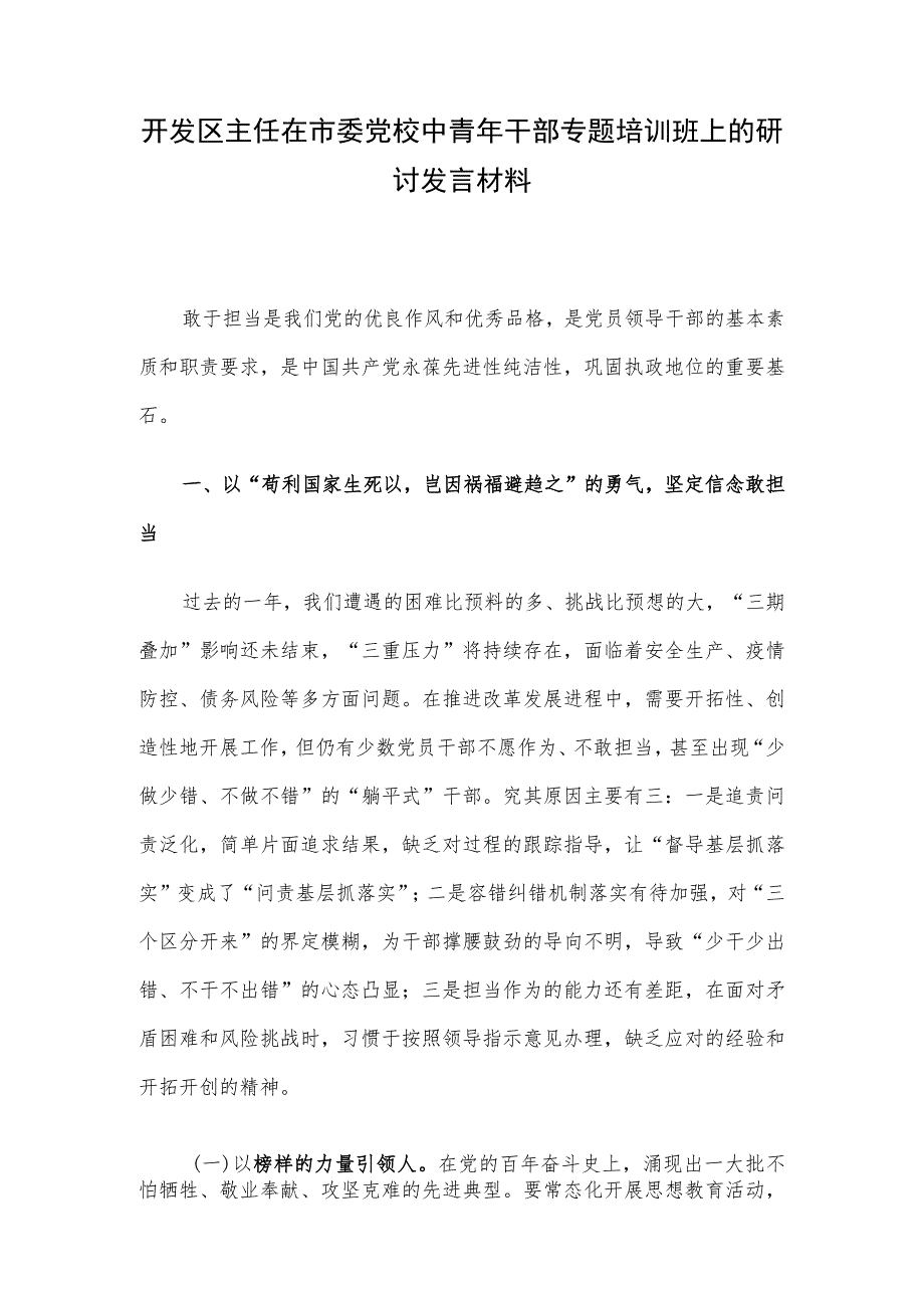 开发区主任在市委党校中青年干部专题培训班上的研讨发言材料.docx_第1页