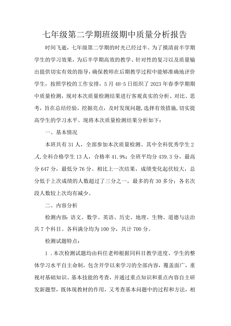 七年级第二学期班级期中质量分析报告.docx_第1页