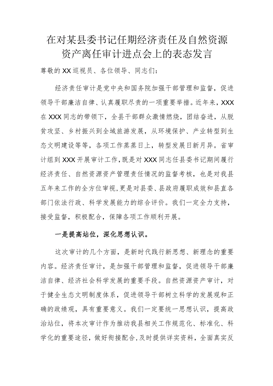 在对某县委书记任期经济责任及自然资源资产离任审计进点会上的表态发言.docx_第1页