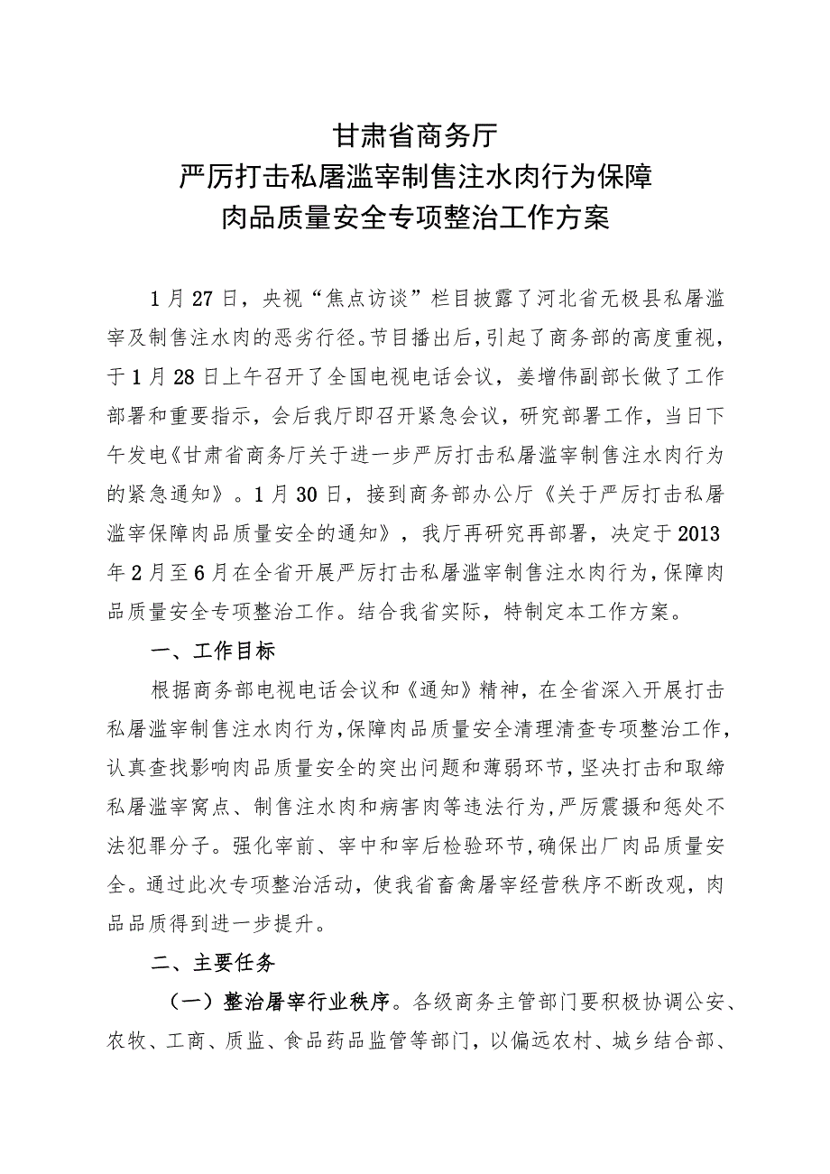 甘肃省商务厅严厉打击私屠滥宰制售注水肉行为保障肉品质量安全专项整治工作方案.docx_第1页