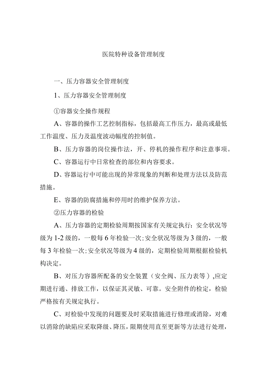 医院特种设备管理制度.docx_第1页