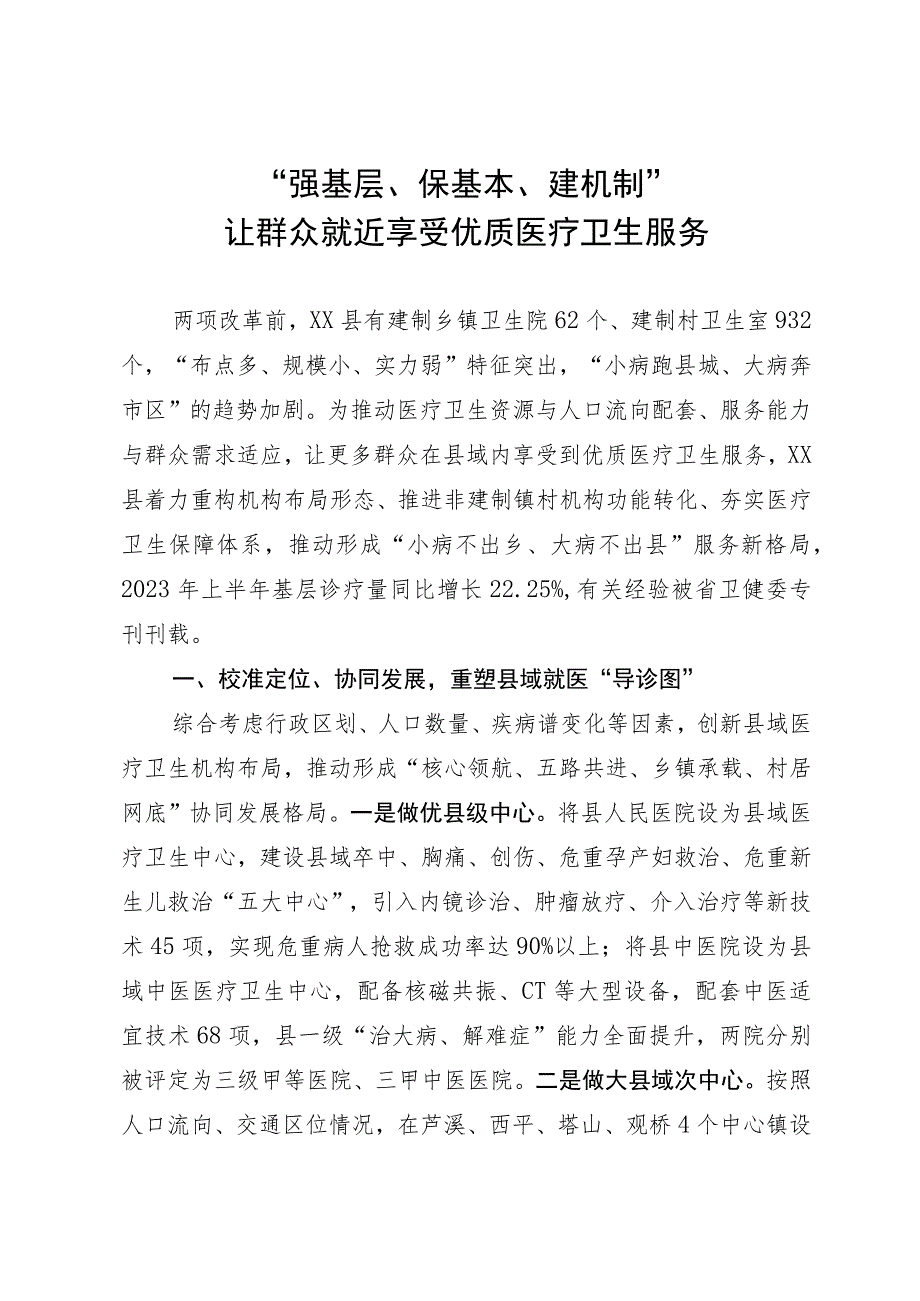 医疗卫生服务工作经验做法：“强基层、保基本、建机制” 让群众就近享受优质医疗卫生服务.docx_第1页