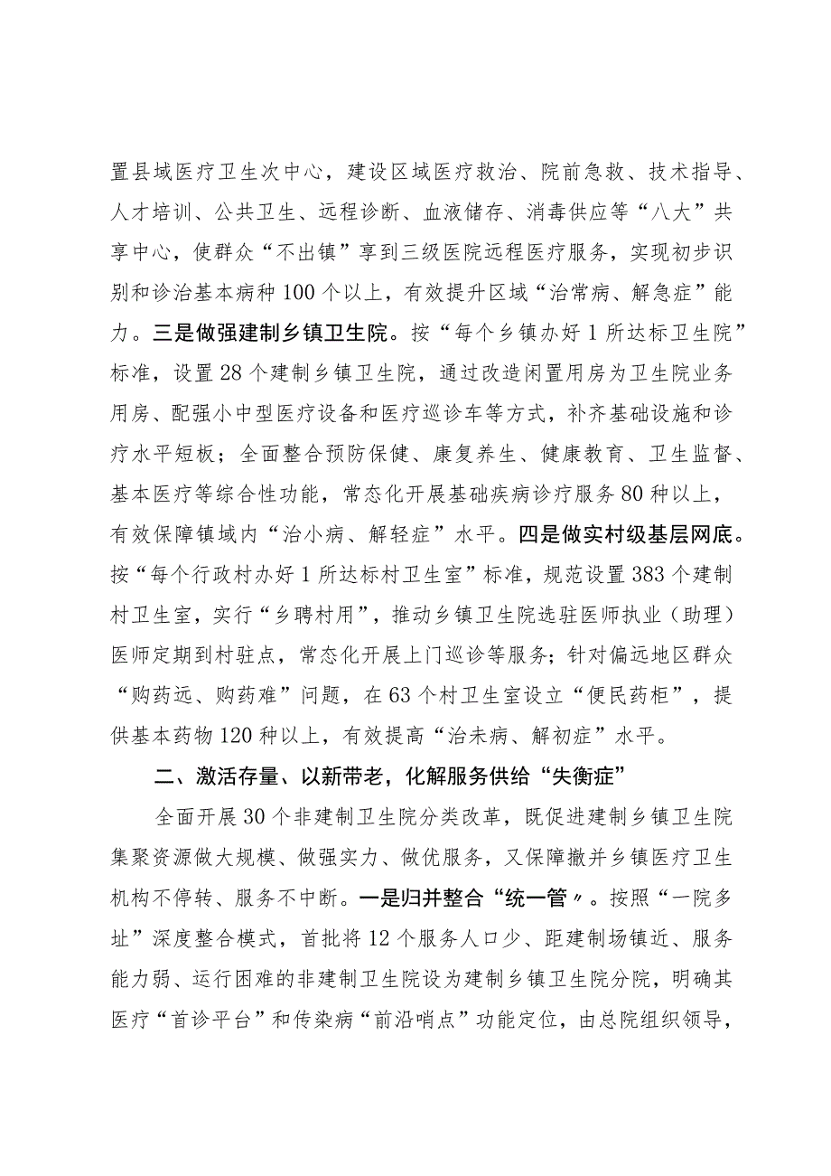 医疗卫生服务工作经验做法：“强基层、保基本、建机制” 让群众就近享受优质医疗卫生服务.docx_第2页