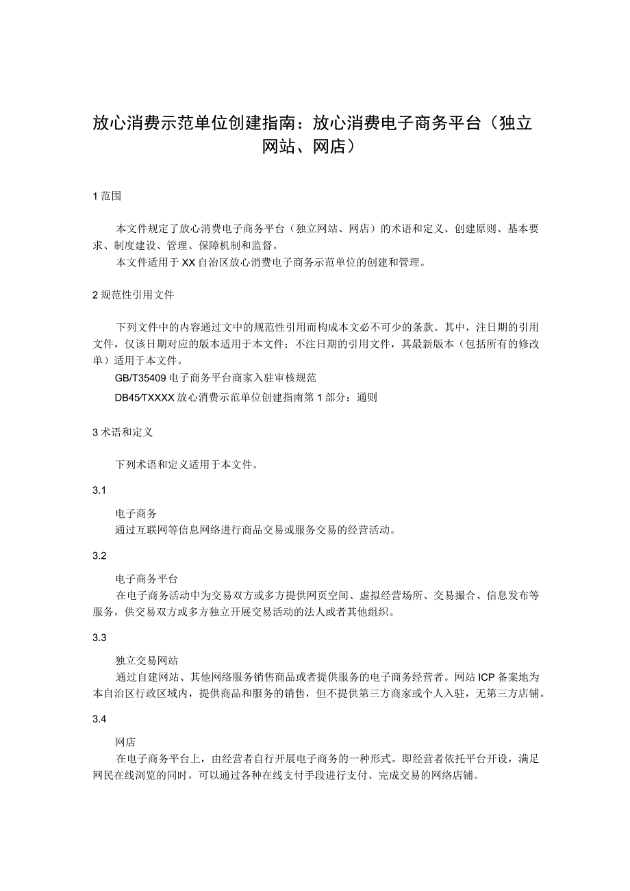 放心消费示范单位创建指南：放心消费电子商务平台（独立网站、网店）.docx_第1页