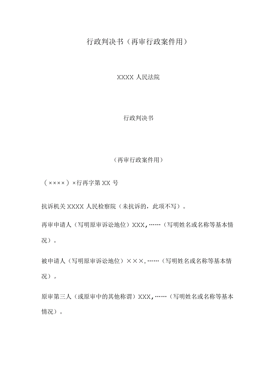 行政判决书(再审行政案件用).docx_第1页