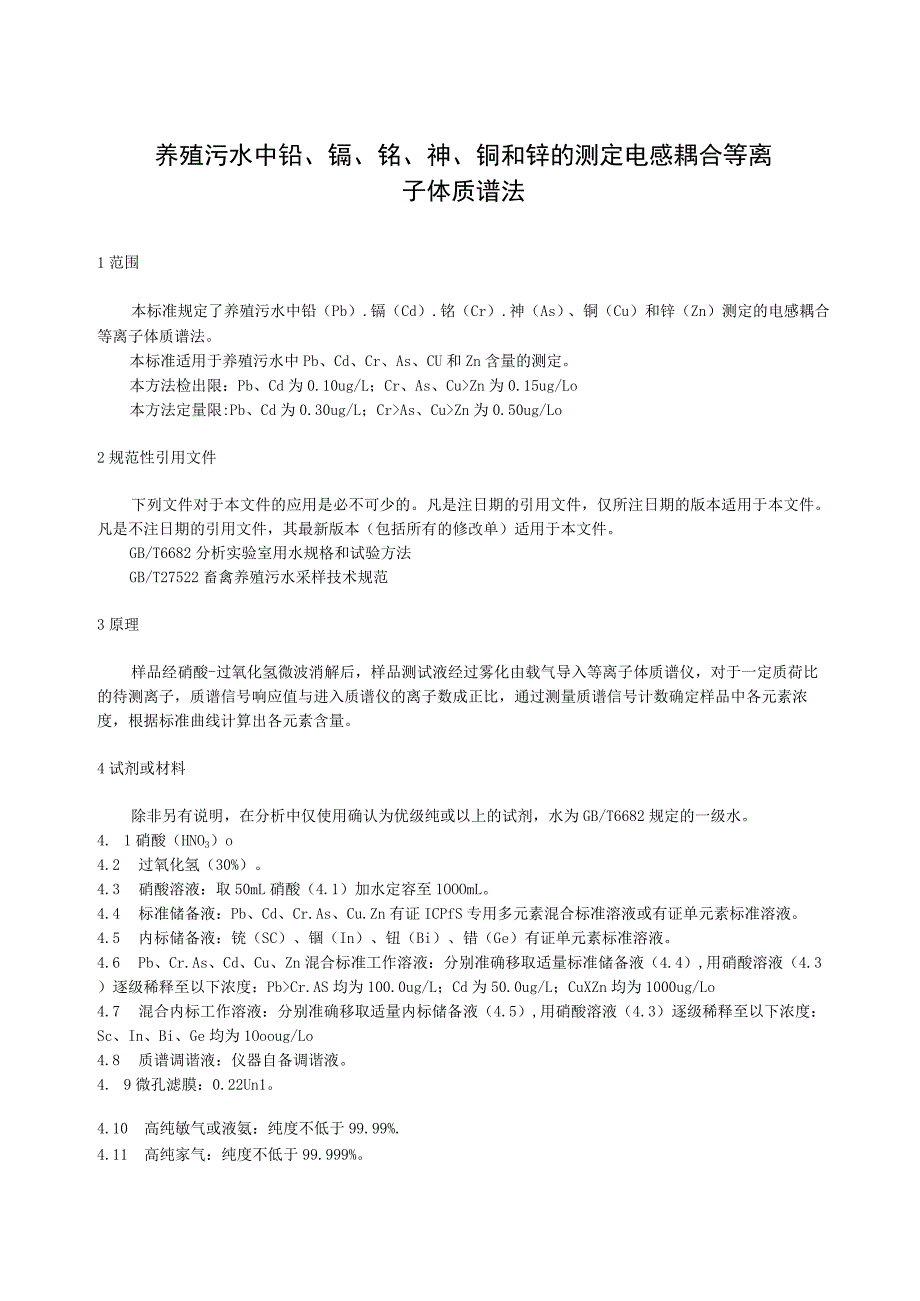 养殖污水中铅、镉、铬、砷、铜和锌的测定 电感耦合等离子体质谱法.docx_第1页