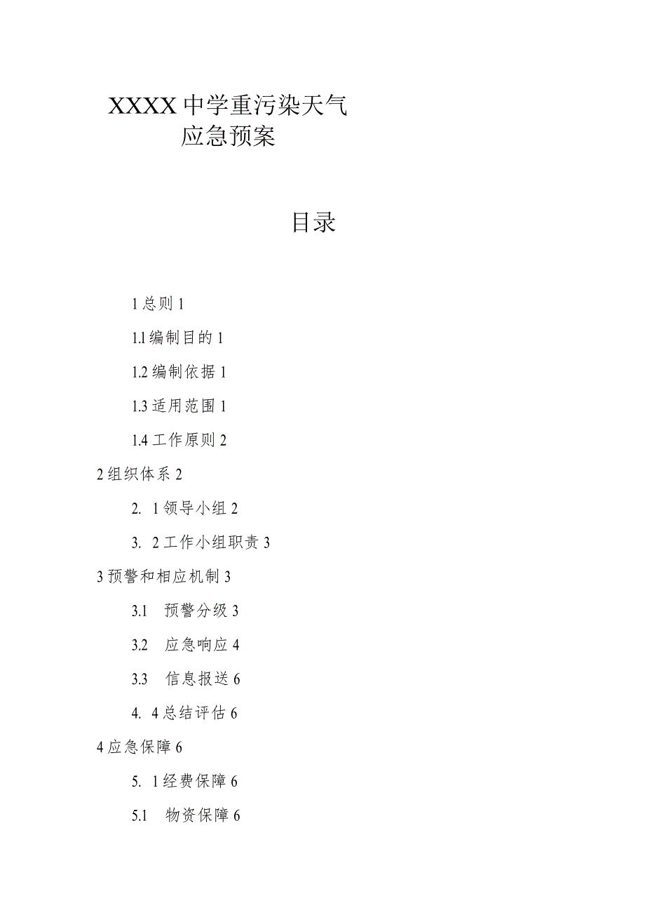 中学重污染天气应急预案.docx_第1页