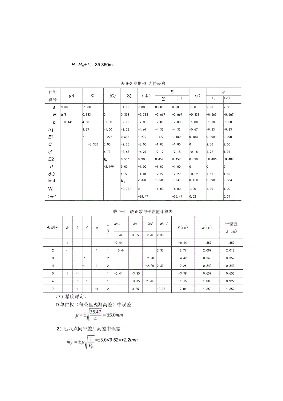 水准网按条件平差算例.docx_第3页