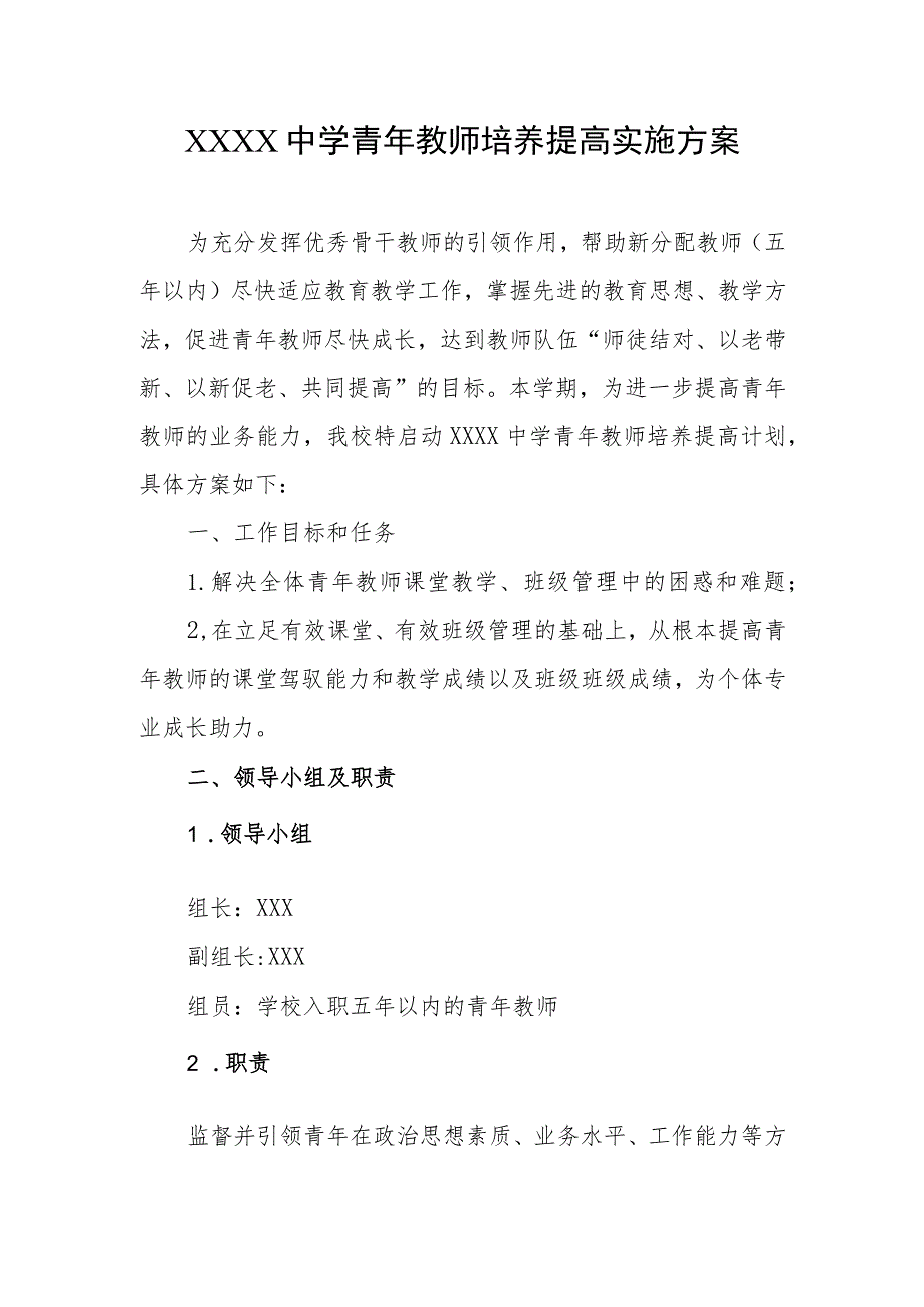 中学青年教师培养提高实施方案.docx_第1页