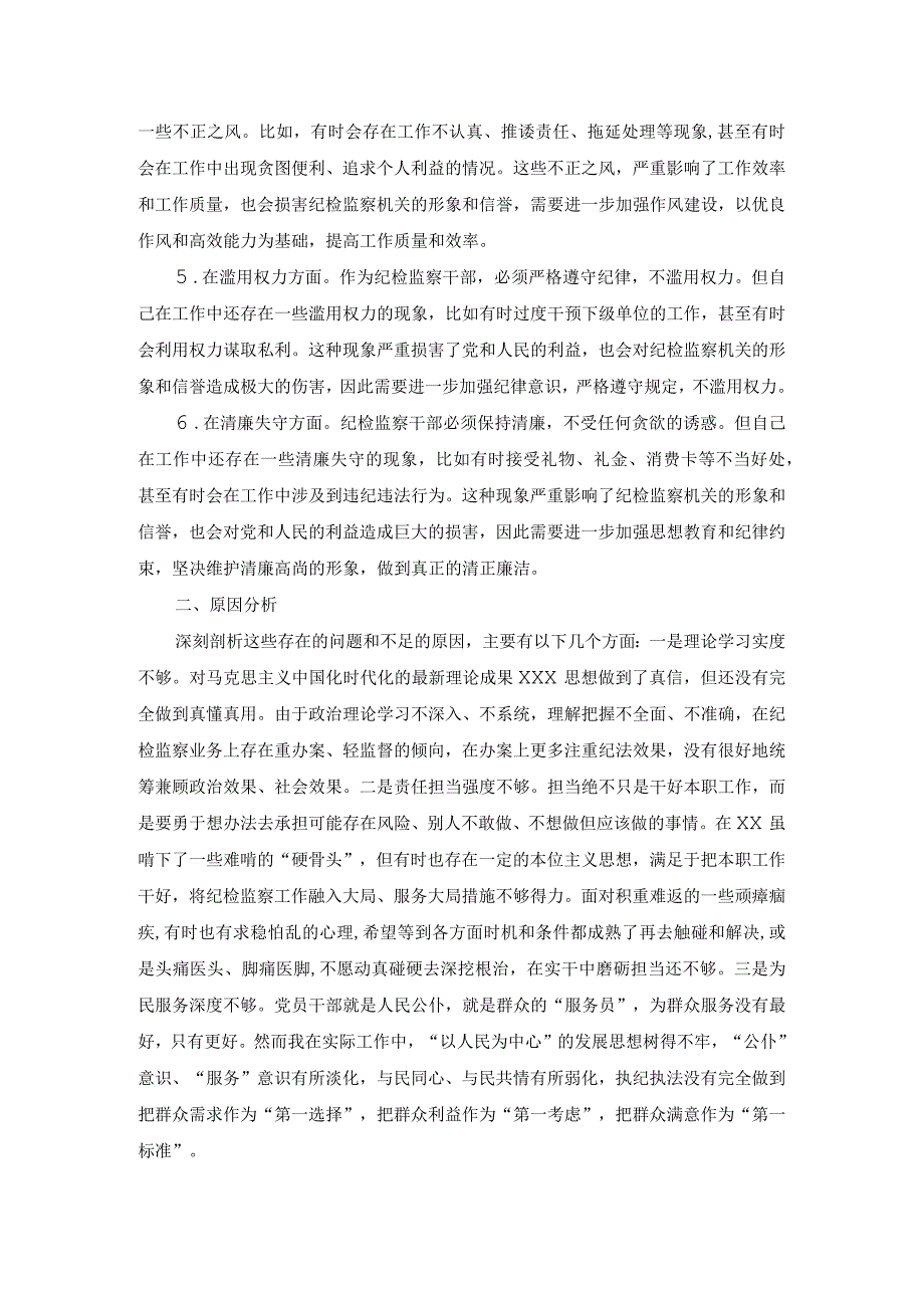 开展纪检监察干部教育整顿个人对照检查材料一.docx_第2页