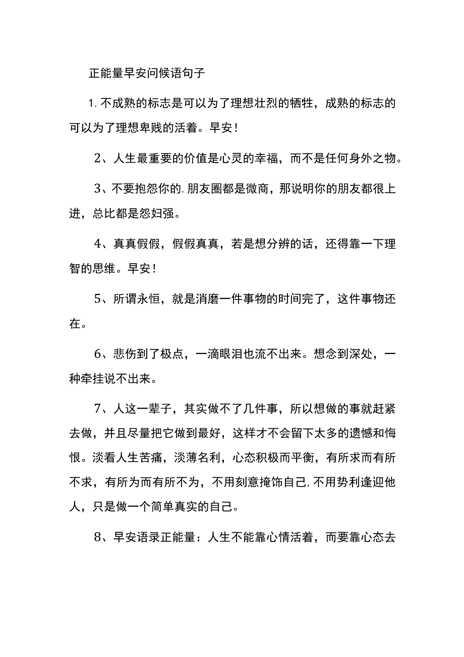 正能量早安问候语句子.docx_第1页