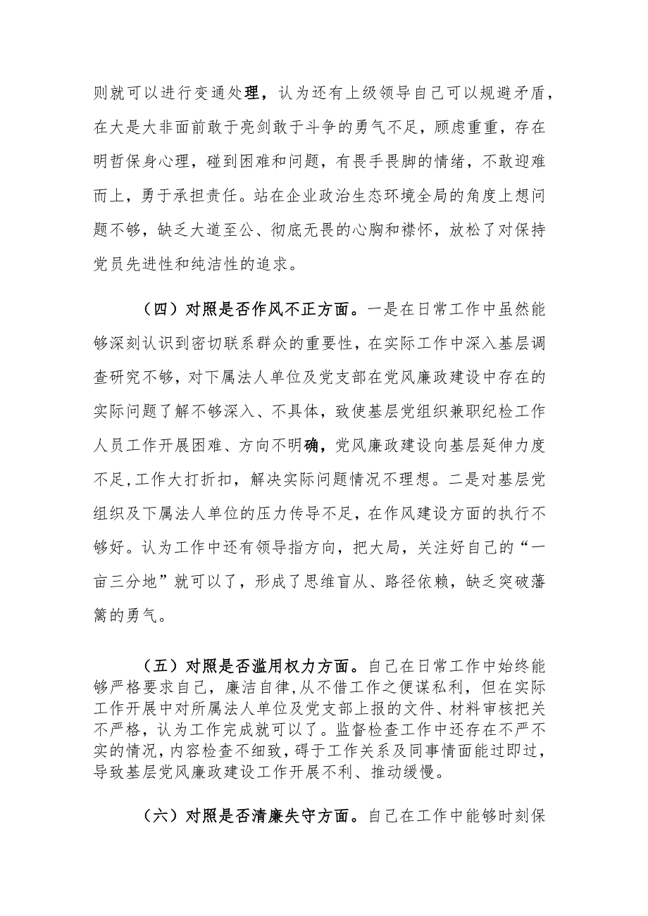 三篇：2023纪检监察干部教育整顿个人“六个是否”党性分析及“六个方面”个人检视剖析自查报告.docx_第3页