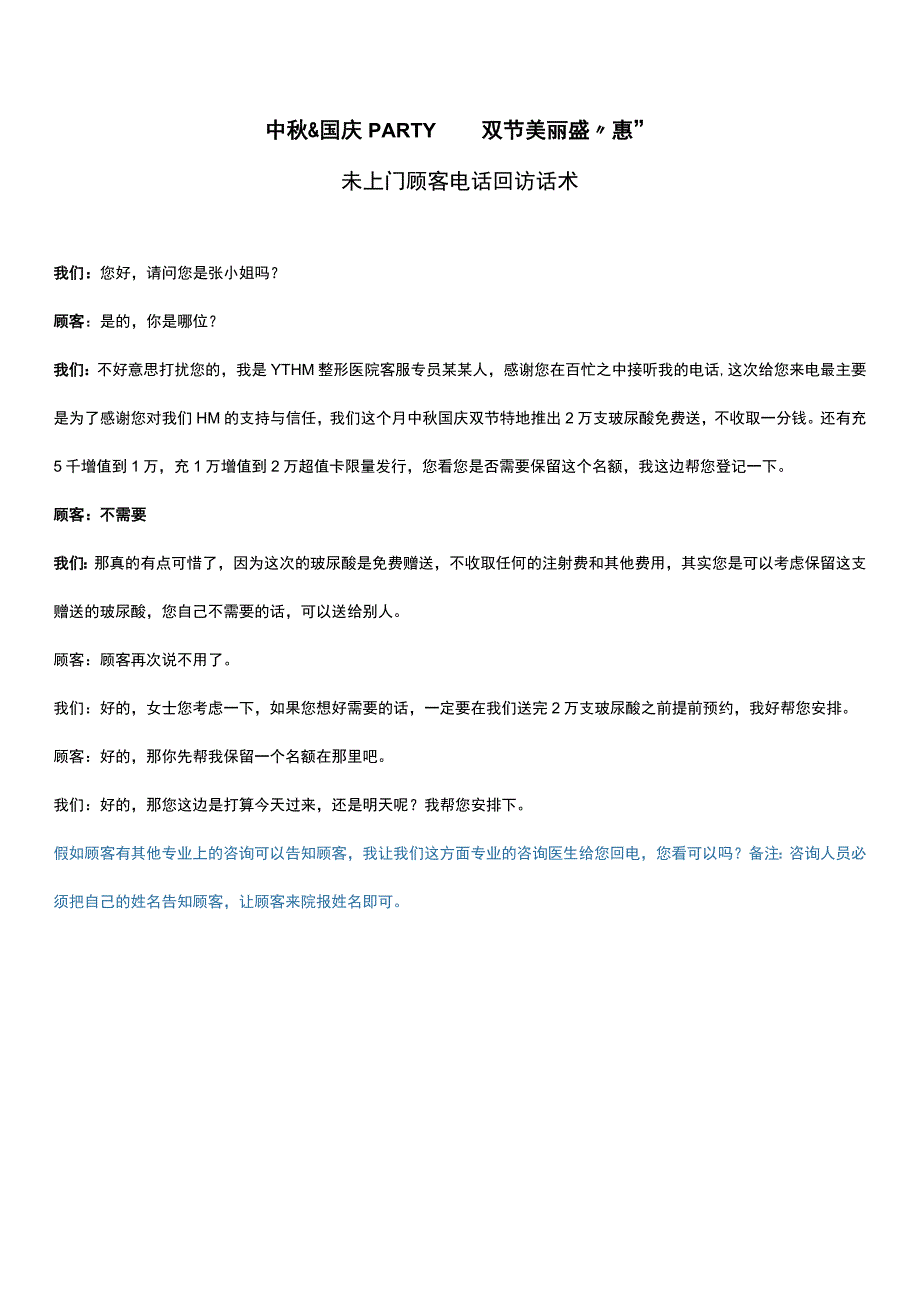 医美国庆营销未上门顾客邀约话术.docx_第1页