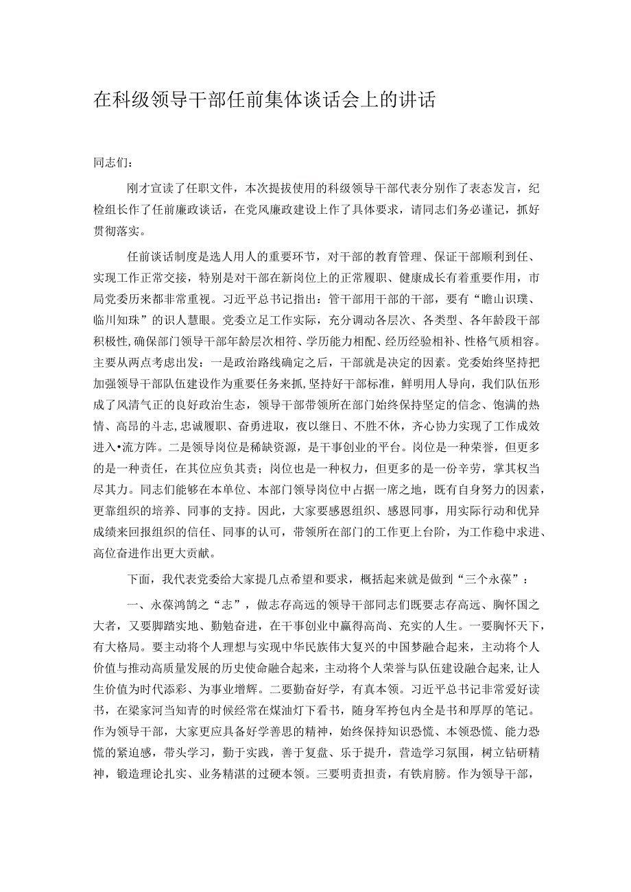 在科级领导干部任前集体谈话会上的讲话.docx_第1页